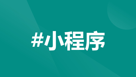 PHP获取小程序链接